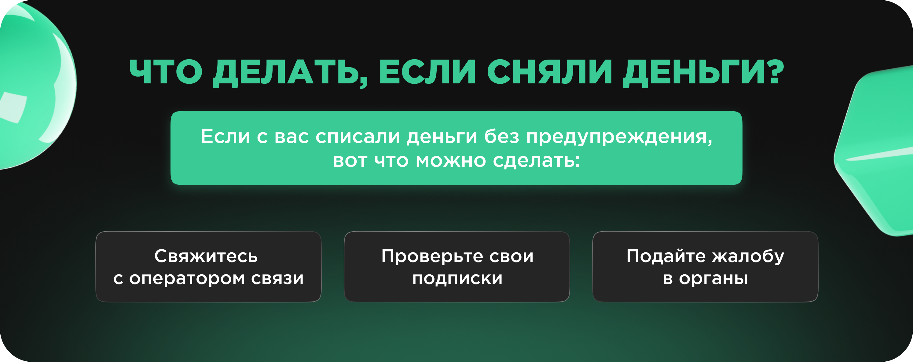 Сняли деньги