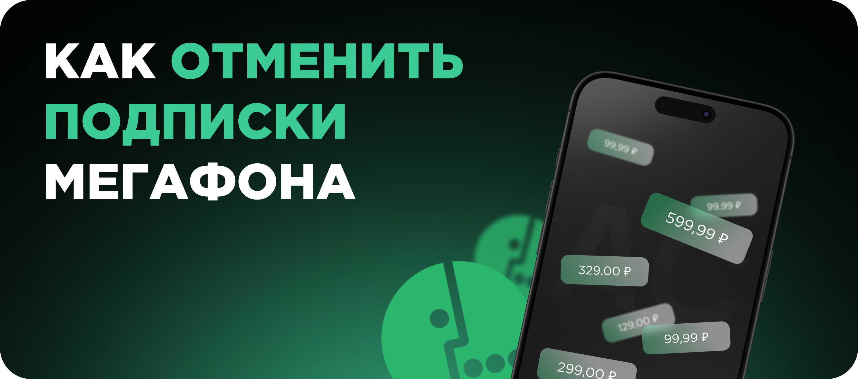 Отключить подписки Мегафон