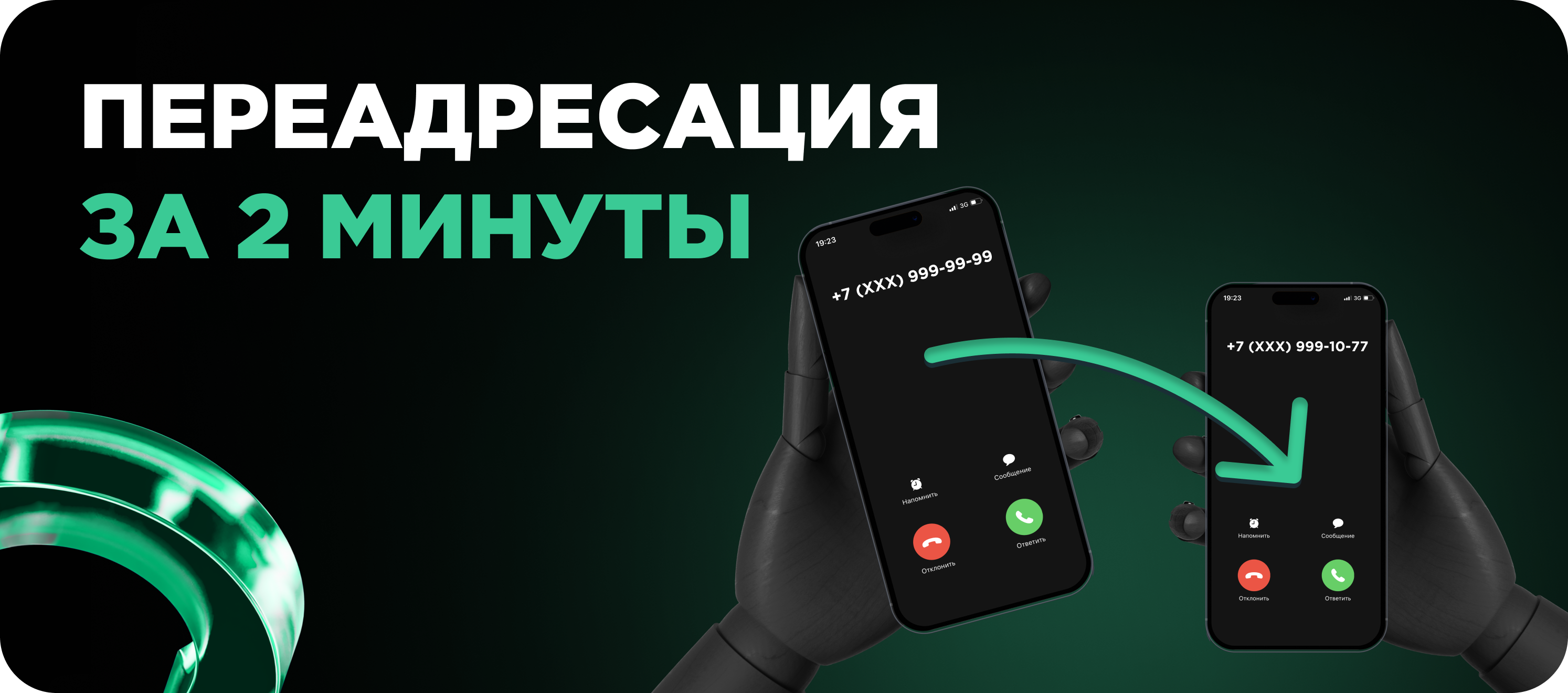 Переадресация номера