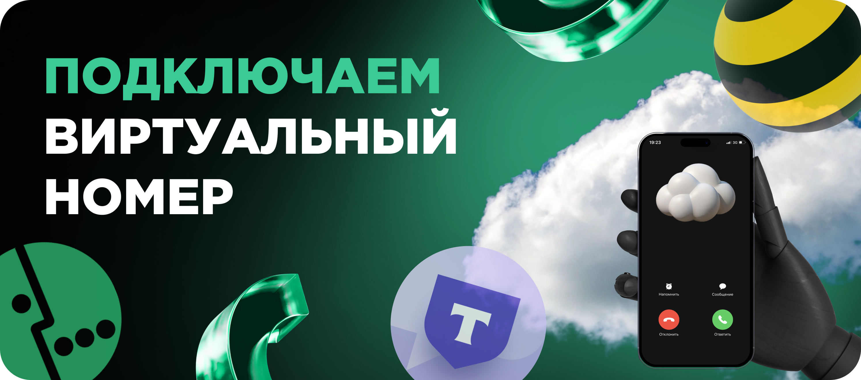 Виртуальный номер